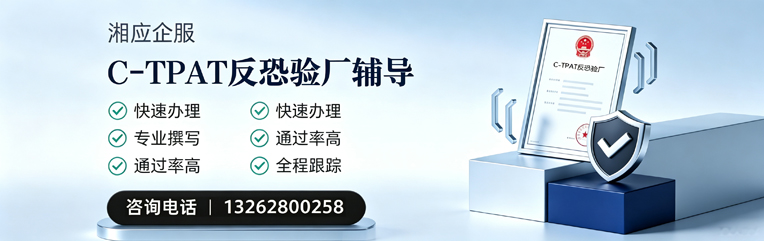 东营C-TPAT反恐验厂申请服务
