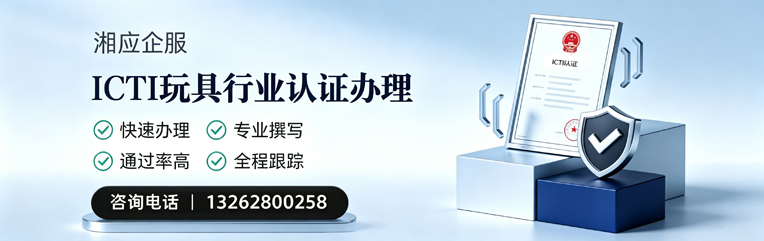 东营ICTI玩具行业认证申请服务