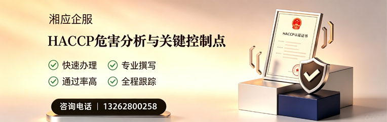东营HACCP危害分析与关键控制点认证服务