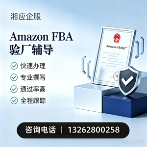 东营Amazon FBA验厂申请服务
