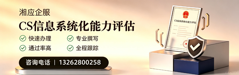 东营CS信息系统化能力评估申报服务