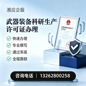 东营武器装备科研生产许可证申请服务