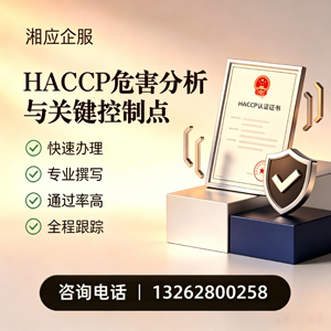 东营HACCP危害分析与关键控制点认证服务
