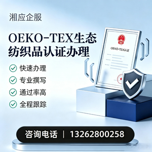 东营OEKO-TEX生态纺织品认证申请服务