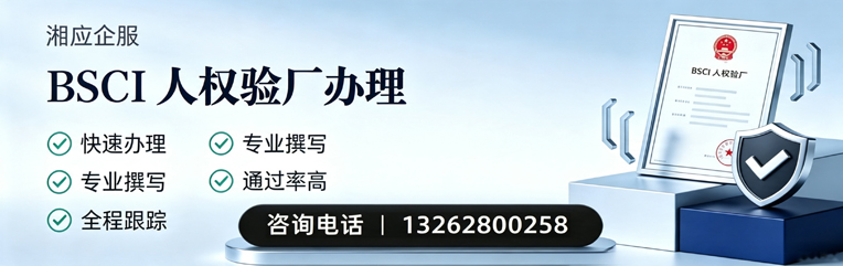 东营BSCI人权验厂申请服务
