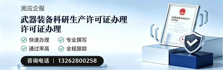 东营武器装备科研生产许可证申请服务